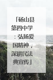 砀山县第四中学：弘扬爱国精神，深耕民法典宣传