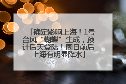 确定影响上海！1号台风“蝴蝶”生成，预计后天登陆！周日前后上海有明显降水