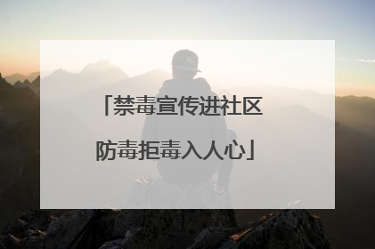 禁毒宣传进社区 防毒拒毒入人心