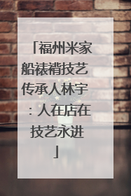 福州米家船裱褙技艺传承人林宇：人在店在 技艺永进