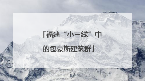 福建“小三线”中的包豪斯建筑群