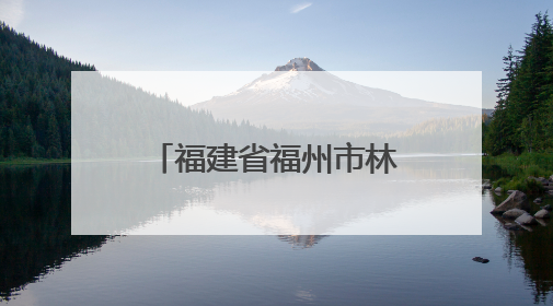福建省福州市林霞名师工作室走进吉木萨尔县开展送教送培活动