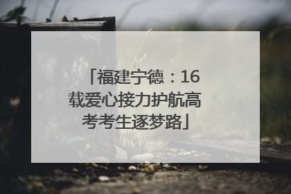 福建宁德：16载爱心接力护航高考考生逐梦路