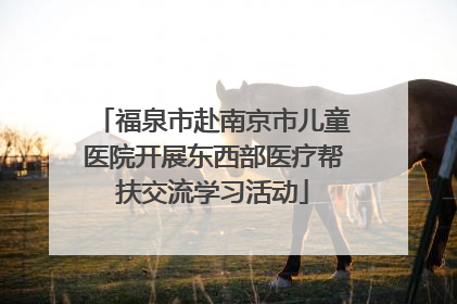福泉市赴南京市儿童医院开展东西部医疗帮扶交流学习活动