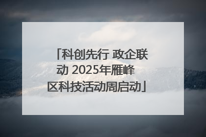 科创先行 政企联动 2025年雁峰区科技活动周启动