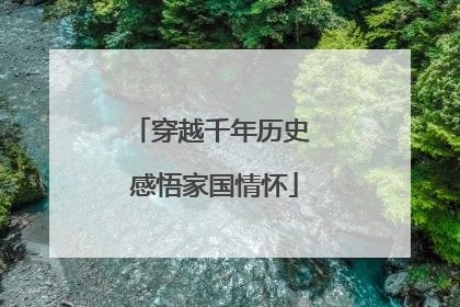 穿越千年历史 感悟家国情怀
