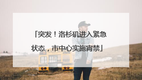 突发！洛杉矶进入紧急状态，市中心实施宵禁