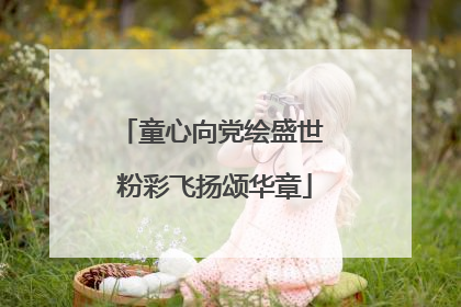 童心向党绘盛世 粉彩飞扬颂华章