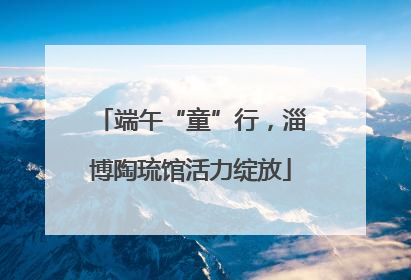 端午“童”行，淄博陶琉馆活力绽放