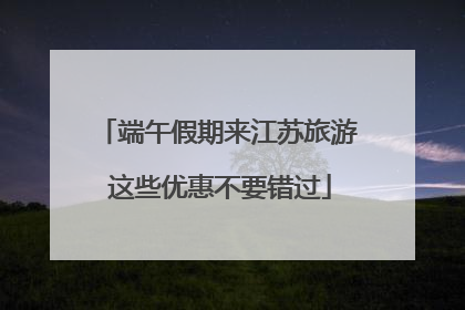 端午假期来江苏旅游 这些优惠不要错过