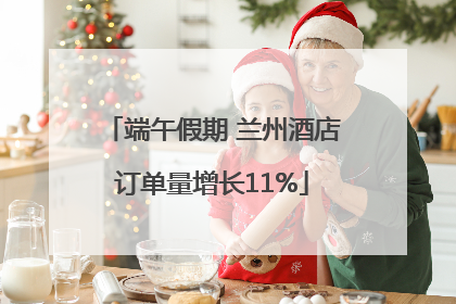 端午假期 兰州酒店订单量增长11%