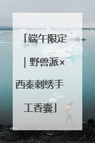 端午限定｜野兽派×西秦刺绣手工香囊
