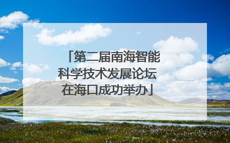 第二届南海智能科学技术发展论坛在海口成功举办