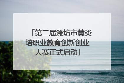 第二届潍坊市黄炎培职业教育创新创业大赛正式启动