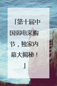第十届中国弱电采购节，独家内幕大揭秘！