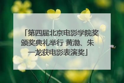 第四届北京电影学院奖颁奖典礼举行 黄渤、朱一龙获电影表演奖