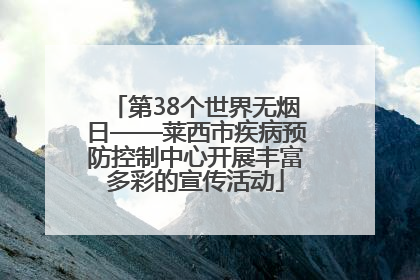第38个世界无烟日——莱西市疾病预防控制中心开展丰富多彩的宣传活动