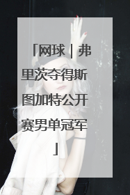 网球｜弗里茨夺得斯图加特公开赛男单冠军