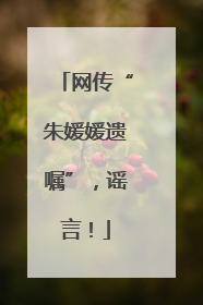 网传“朱媛媛遗嘱”，谣言！