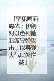 罕见画面曝光：伊朗对以色列第五波导弹攻击，以导弹大气层外拦截