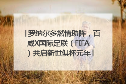 罗纳尔多燃情助阵，百威X国际足联（FIFA）共启新世俱杯元年
