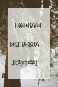 美国访问团走进潍坊北海中学