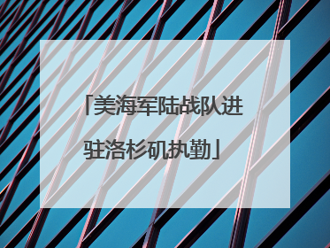 美海军陆战队进驻洛杉矶执勤