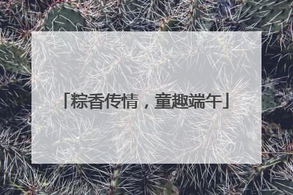 粽香传情，童趣端午