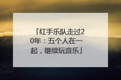 红手乐队走过20年：五个人在一起，继续玩音乐