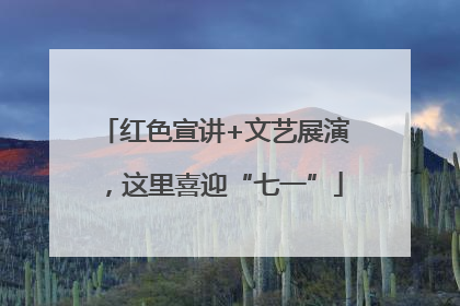 红色宣讲+文艺展演，这里喜迎“七一”