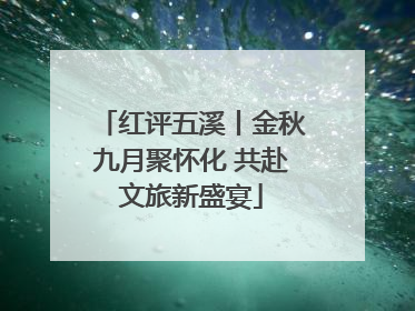 红评五溪丨金秋九月聚怀化 共赴文旅新盛宴