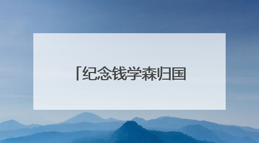 纪念钱学森归国70周年专题活动在沪举行 启动《归国一课》
