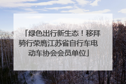 绿色出行新生态！移拜骑行荣膺江苏省自行车电动车协会会员单位