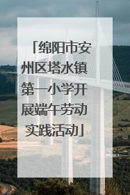 绵阳市安州区塔水镇第一小学开展端午劳动实践活动
