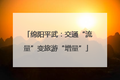 绵阳平武：交通“流量”变旅游“增量”