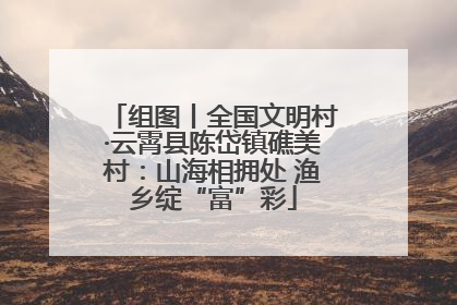 组图丨全国文明村·云霄县陈岱镇礁美村：山海相拥处 渔乡绽“富”彩