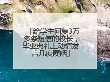 给学生回复3万多条短信的校长，毕业典礼上动情发言几度哽咽