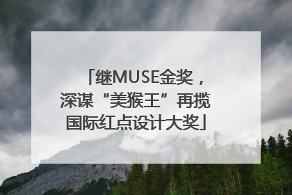 继MUSE金奖，深谋“美猴王”再揽国际红点设计大奖