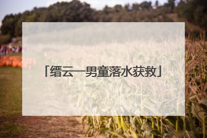 缙云一男童落水获救