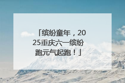 缤纷童年，2025重庆六一缤纷跑元气起跑！