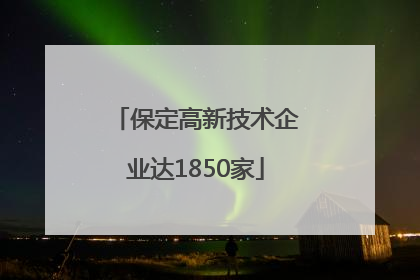 保定高新技术企业达1850家