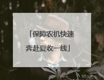 保障农机快速奔赴夏收一线