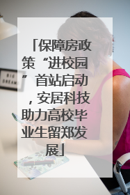 保障房政策“进校园”首站启动，安居科技助力高校毕业生留郑发展