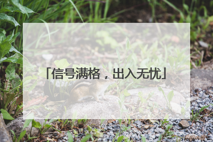 信号满格，出入无忧
