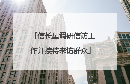 信长星调研信访工作并接待来访群众