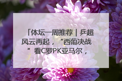 体坛一周推荐｜乒超风云再起，“西葡决战”看C罗PK亚马尔，NBA总决赛上演“正青春”……