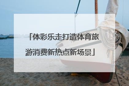 体彩乐走打造体育旅游消费新热点新场景
