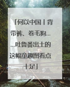 何以中国丨背带裤、卷毛狗……吐鲁番出土的这幅童趣图看点十足