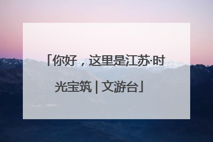 你好，这里是江苏·时光宝筑 | 文游台