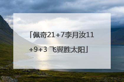 佩奇21+7李月汝11+9+3 飞翼胜太阳